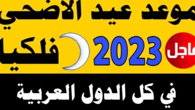 موعد عيد الأضحى في مصر 2023 فلكيا