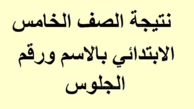 موعد نتيجة الصف الخامس الابتدائي الترم الثاني 2023
