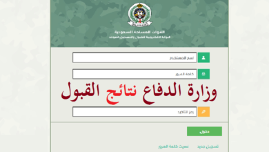 نتائج قبول وزارة الدفاع 1444