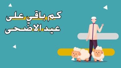 كم يوم باقي على عيد الاضحى؟