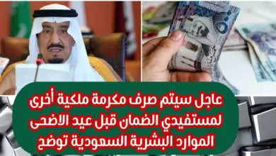 حقيقة صرف مكرمة العيد لمستفيدي الضمان