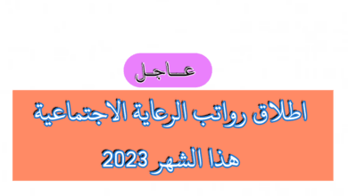 موعد صرف رواتب المقبولين في الرعاية الاجتماعية