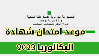 موعد شهادة بكالوريا 2023 الجزائر