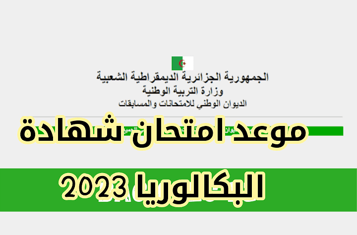موعد شهادة بكالوريا 2023 الجزائر