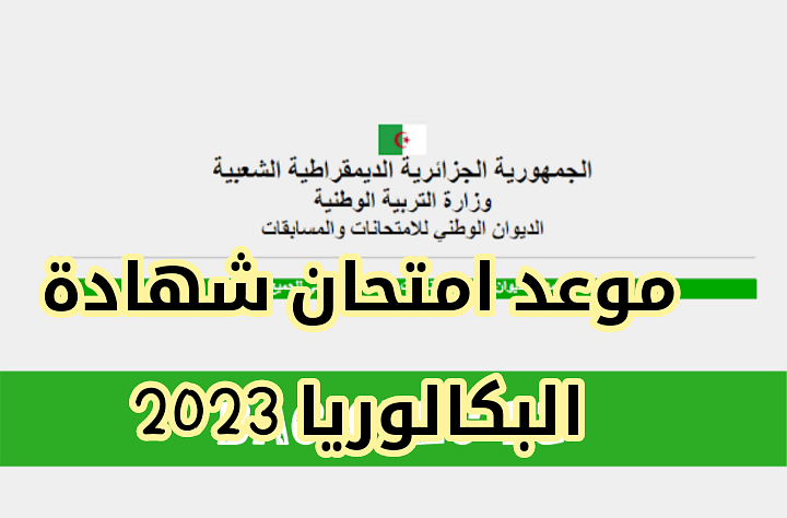 موعد شهادة بكالوريا 2023 الجزائر