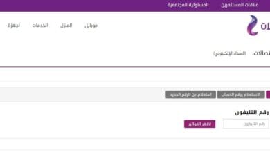 استعلام فاتورة التليفون الأرضي