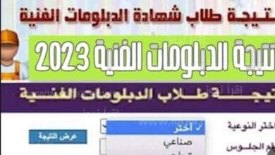 طريقة الاستعلام عن الدبلومات الفنية