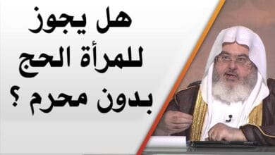 هل يجوز للمرأة الحج بدون محرم؟