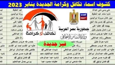 الاستعلام عن الأسماء الجدد في تكافل وكرامة 2023