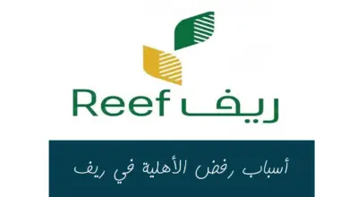 أسباب رفض أهلية دعم الريف