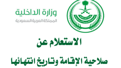 الاستعلام عن صلاحية الإقامة بدون ابشر