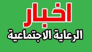 اسماء الرعاية الاجتماعية الوجبة التاسعة 2023