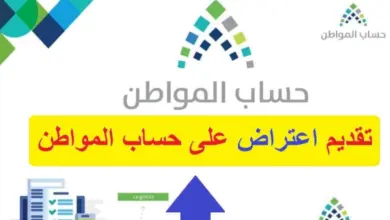 الاعتراض على أهلية حساب المواطن