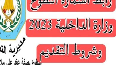 رابط تقديم وزارة الداخلية 2023 في العراق