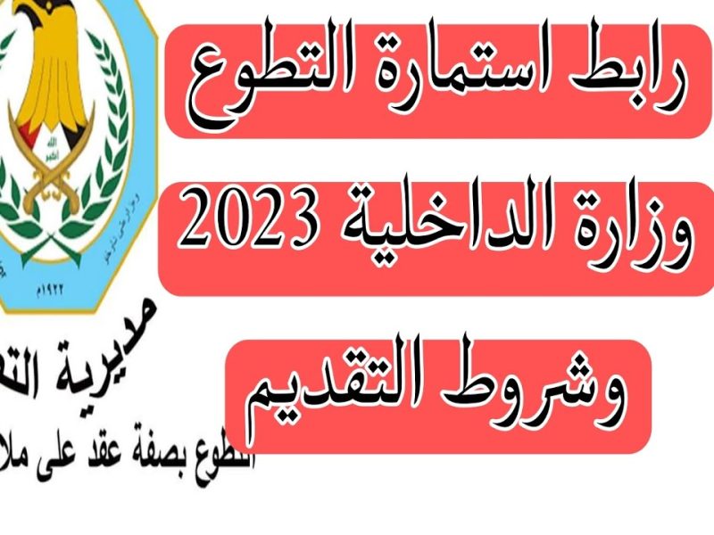 رابط تقديم وزارة الداخلية 2023 في العراق