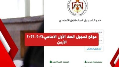 رابط تسجيل الصف الاول في المدارس الحكومية بالأردن