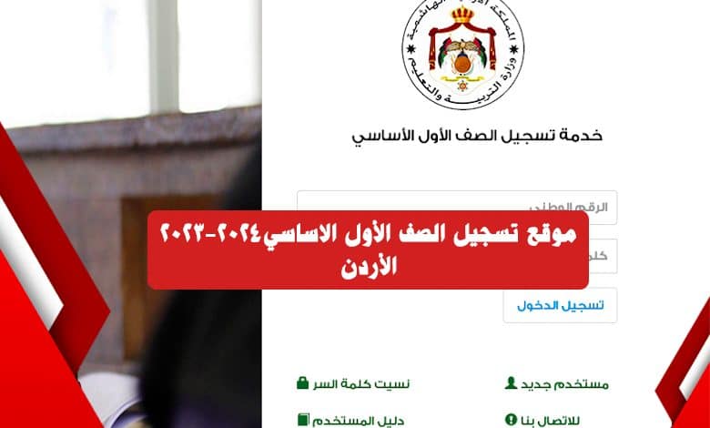 رابط تسجيل الصف الاول في المدارس الحكومية بالأردن