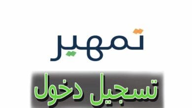 تمهير تسجيل الدخول