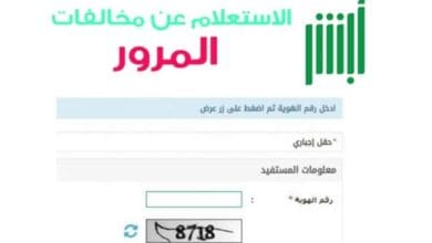 طريقة عمل استعلام على المخالفات المروريه