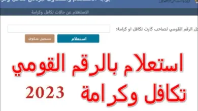 استعلام تكافل وكرامة 2023