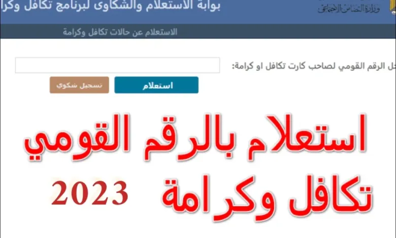 استعلام تكافل وكرامة 2023