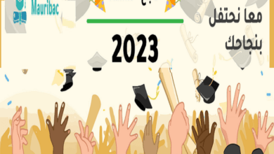 كيفية الاستعلام عن نتائج كونكور في موريتانيا