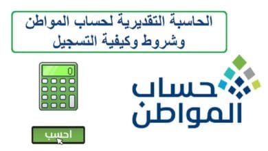 رابط حاسبة حساب المواطن