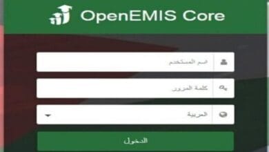 رابط الاستعلام عن نتائج الطلاب عبر منصة أوبن ايمس