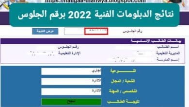 نتيجة الدبلوم الفني التجاري برقم الجلوس