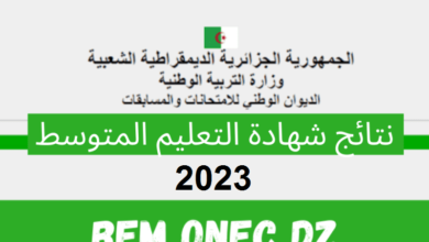 نتائج البيام 2023 بالجزائر