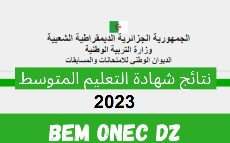 نتائج البيام 2023 بالجزائر