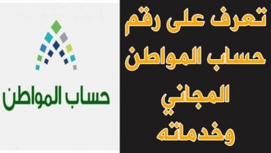 حساب المواطن الرقم الموحد