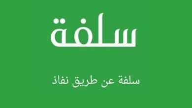 دخول سلفة عن طريق نفاذ