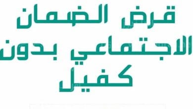 شروط قرض الضمان الاجتماعي بدون كفيل