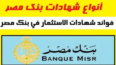 شهادات بنك مصر الجديدة