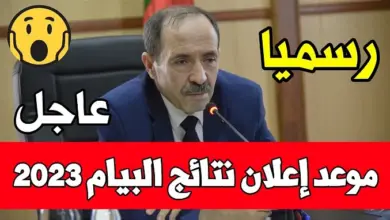 نتائج البيام 2023 الدور الأول