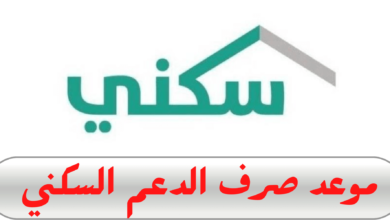 صرف رواتب سكني قبل عيد الاضحى