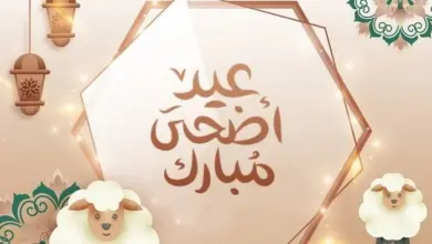 اجازة عيد الاضحى ١٤٤٤
