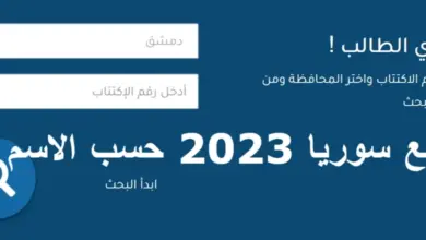 نتائج التاسع 2023 سوريا برقم الاكتتاب