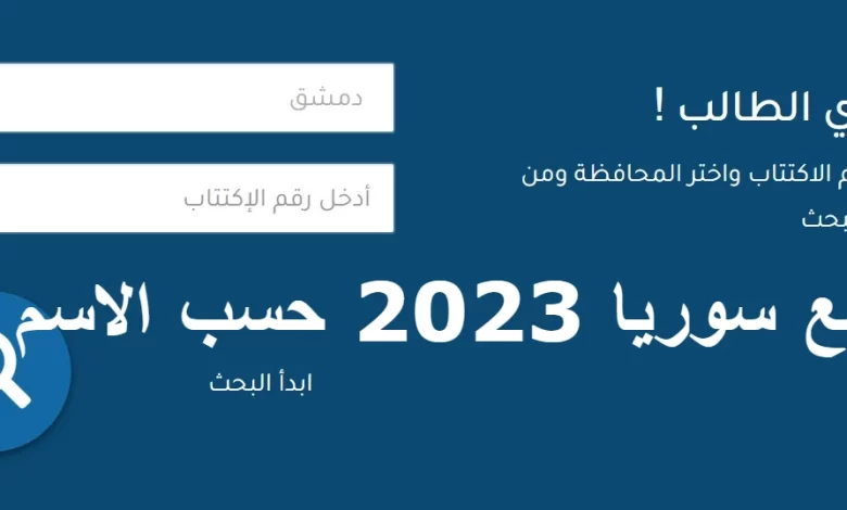 نتائج التاسع 2023 سوريا برقم الاكتتاب
