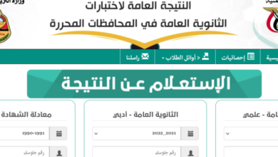 رابط نتيجة الثانوية العامة في اليمن