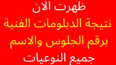نتيجة الدبلوم الفني السياحي برقم الجلوس