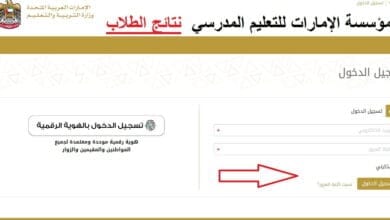 رابط نتائج الطلاب في الإمارات 2023