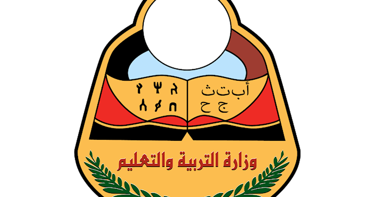 خطوات التسجيل في المدارس الحكومية في اليمن