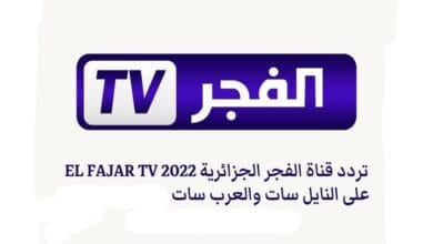 تردد قناة الفجر