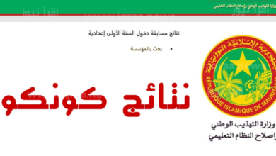  نتائج كونكور موريتانيا