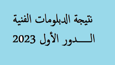 موعد إعلان نتيجة الدبلومات الفنية 2023 الدور الاول