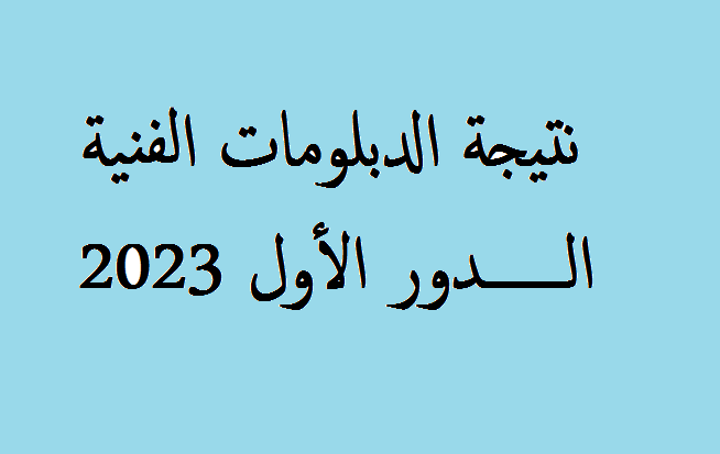 موعد إعلان نتيجة الدبلومات الفنية 2023 الدور الاول