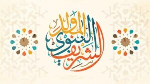 المولد النبوي الشريف