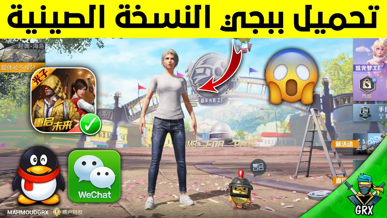 طريقة تحميل بابجي الصينية